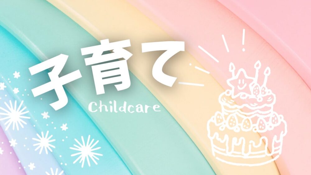 子育て