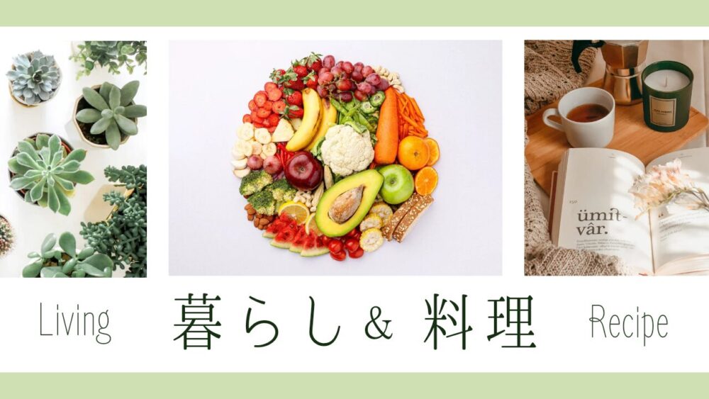 暮らし・料理