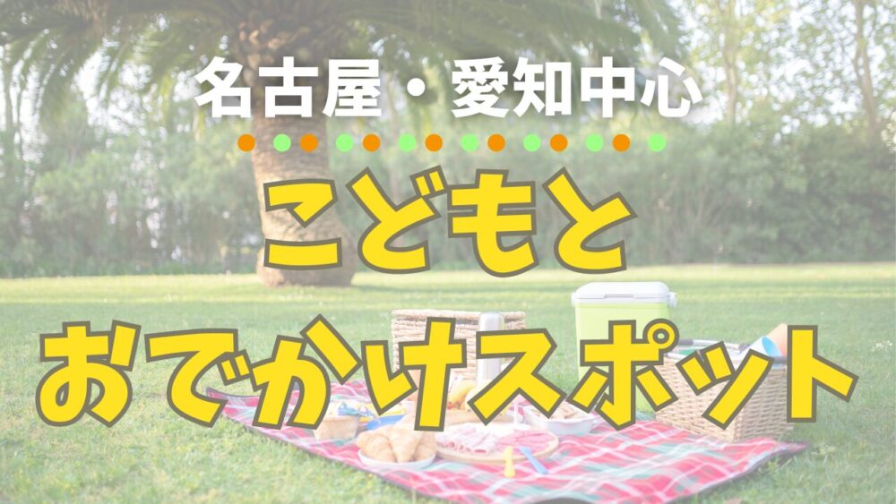 こどもとおでかけ