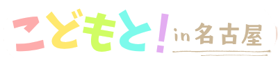 こどもと！in 名古屋