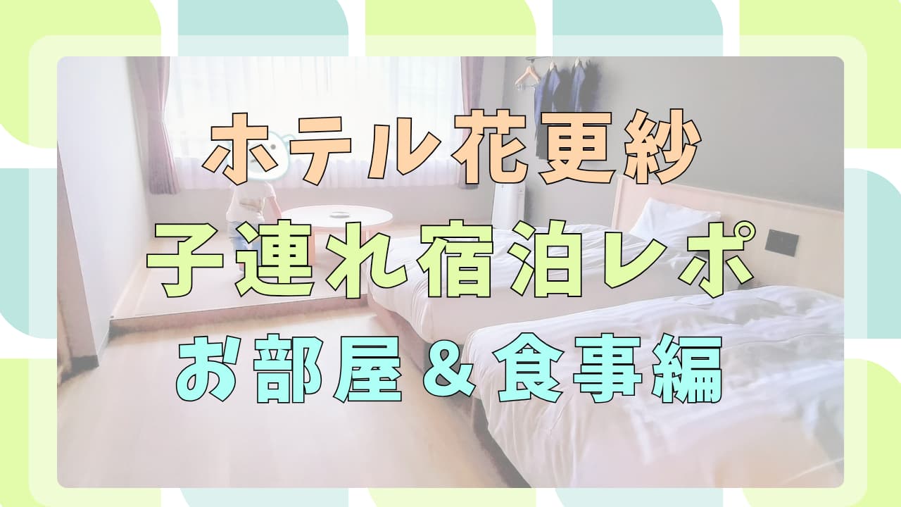 ホテル花更紗レポ①アイキャッチ
