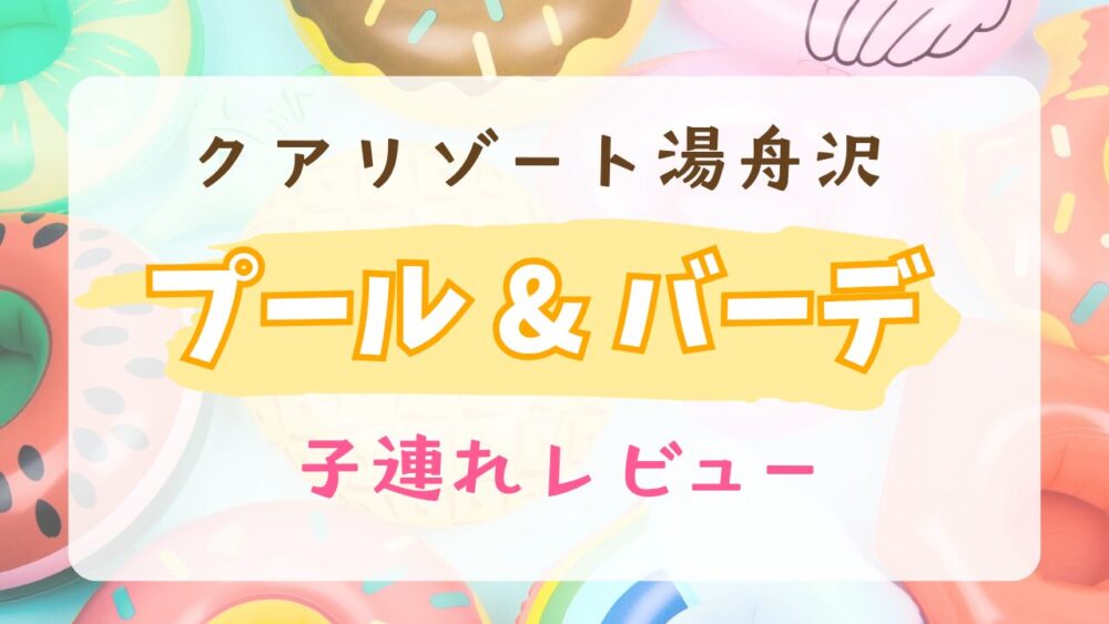 プール&バーデ子連れレビュー