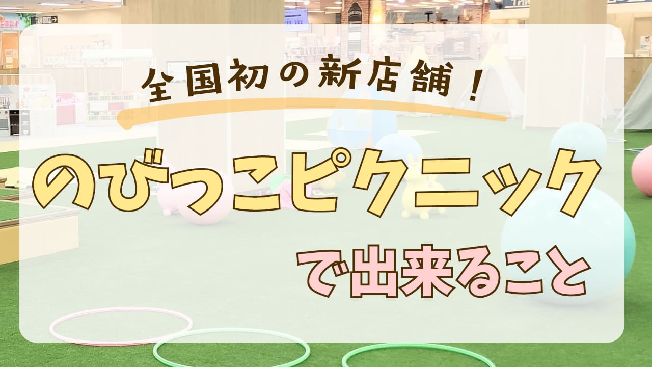 のびっこピクニック・アイキャッチ