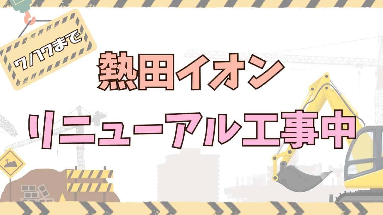 熱田イオンリニューアルアイキャッチ