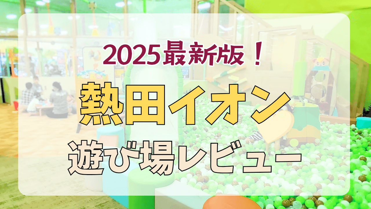 熱田イオン２０２５アイキャッチ