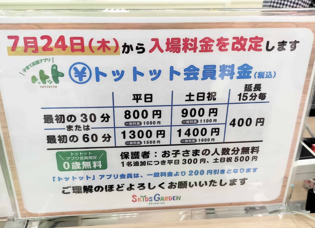 スキッズガーデンの新料金