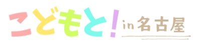 こどもと！in 名古屋
