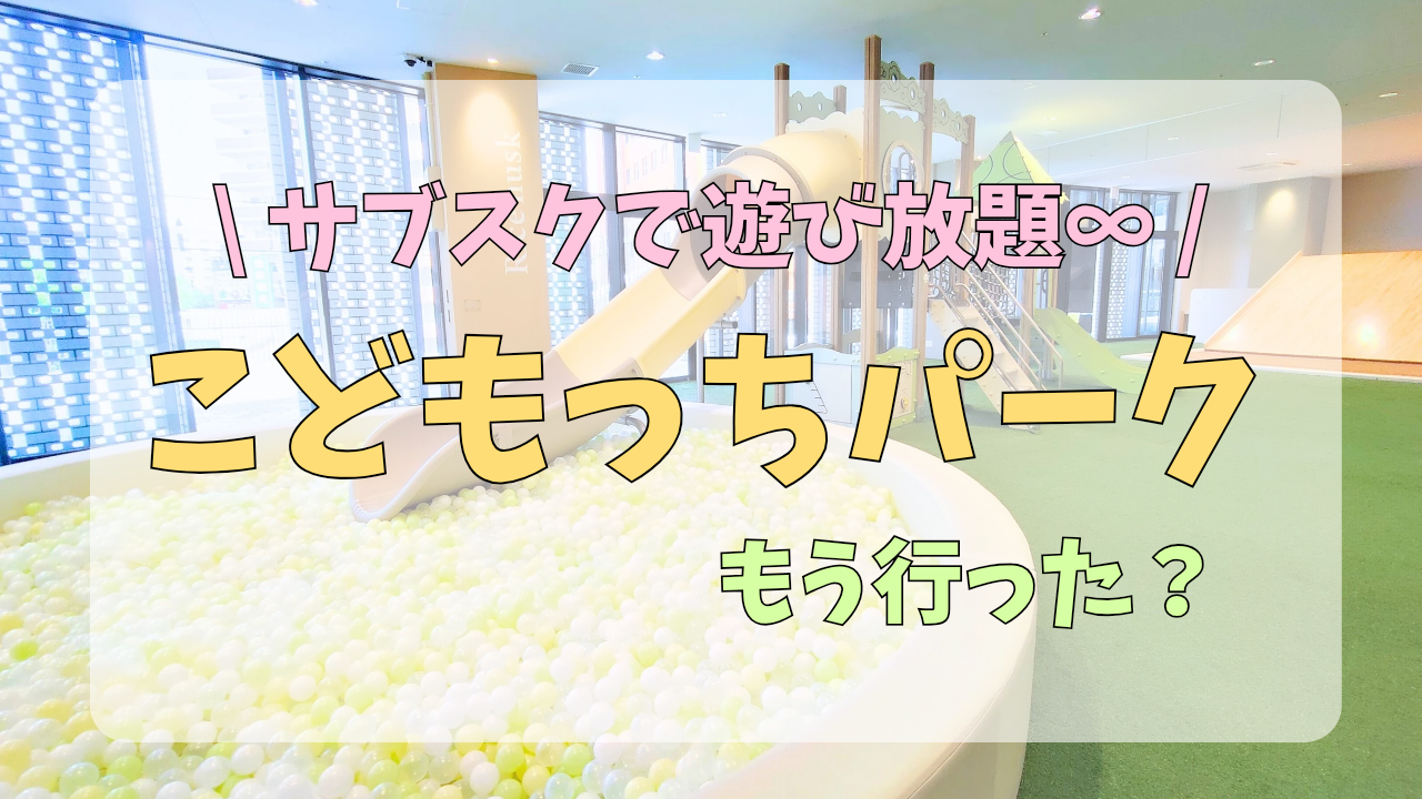 「こどもっちパーク」サブスクーアイキャッチ