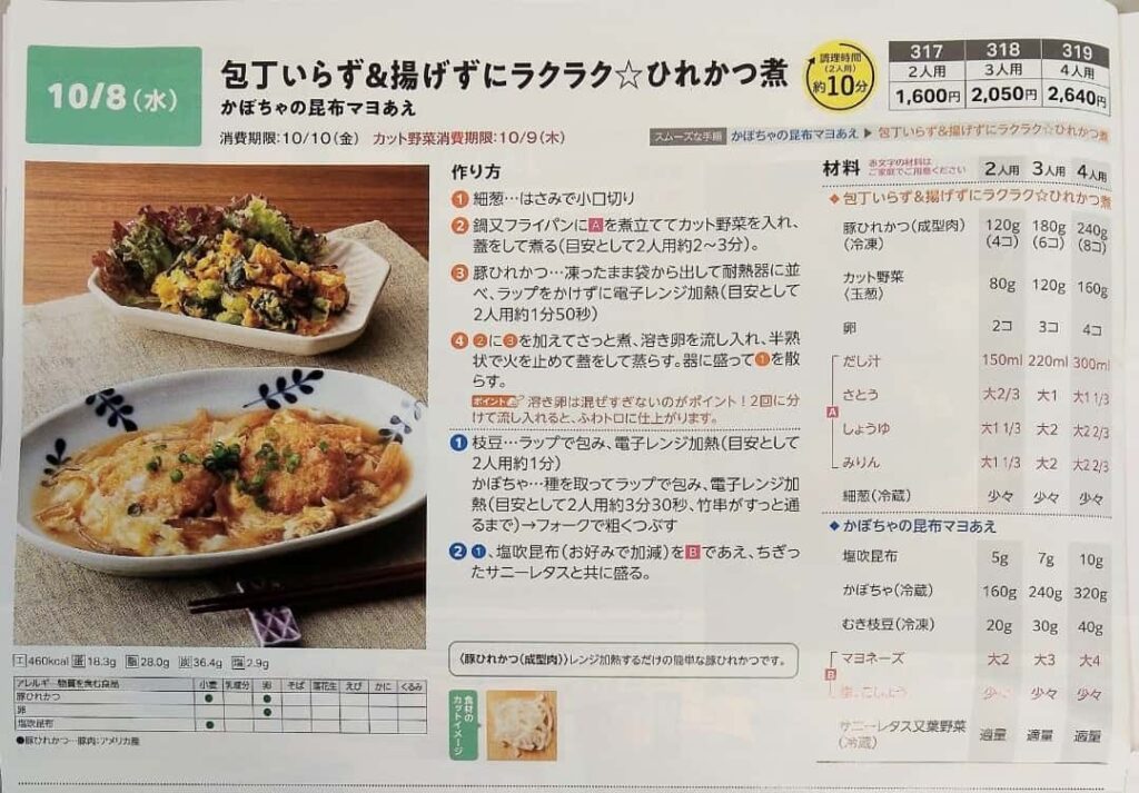 ヨシケイミールキットのレシピ