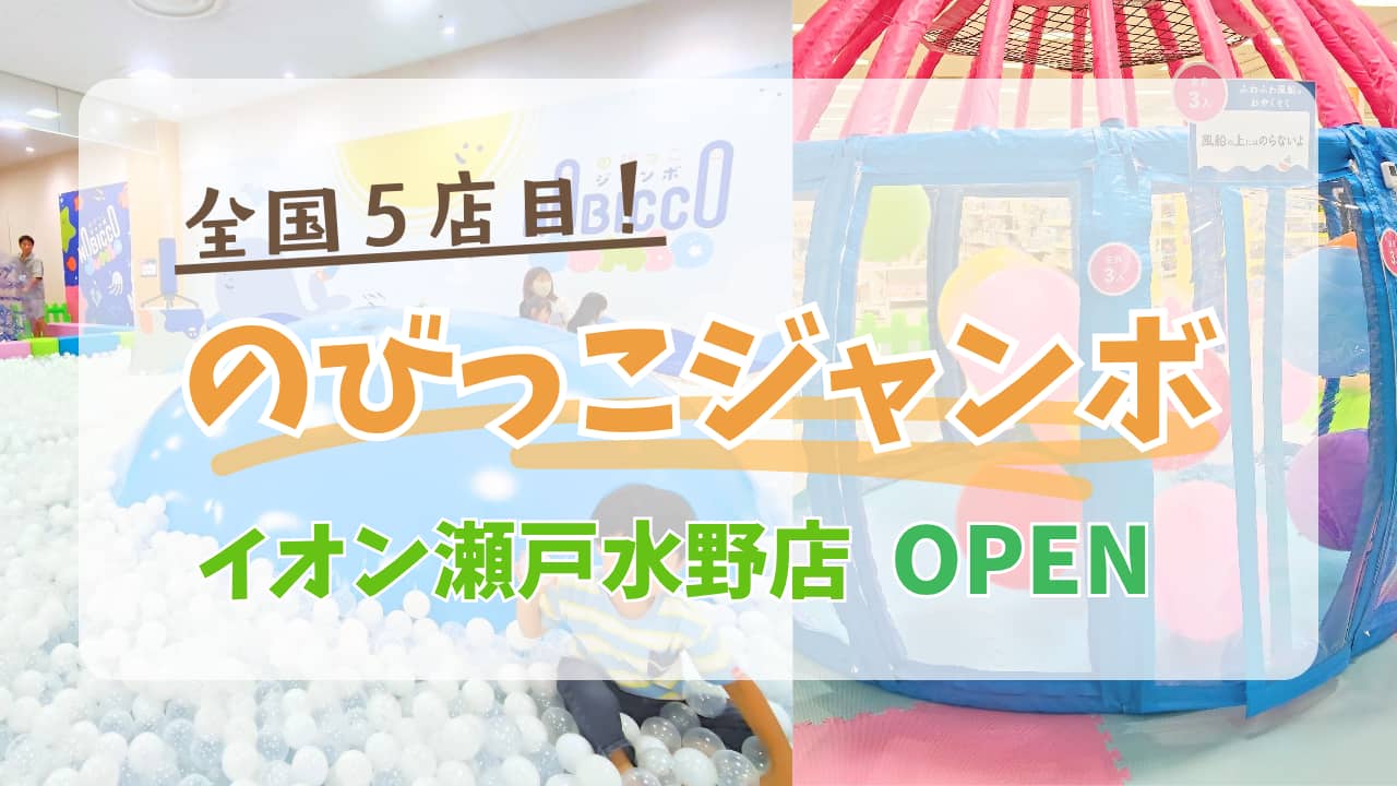 のびっこジャンボ瀬戸みずの店アイキャッチ
