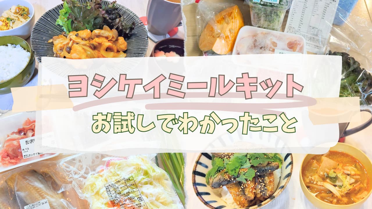 ヨシケイお試しセットレビューアイキャッチ
