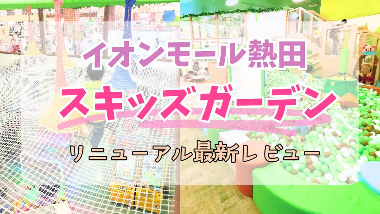 熱田イオンのスキッズガーデンレビュー、アイキャッチ