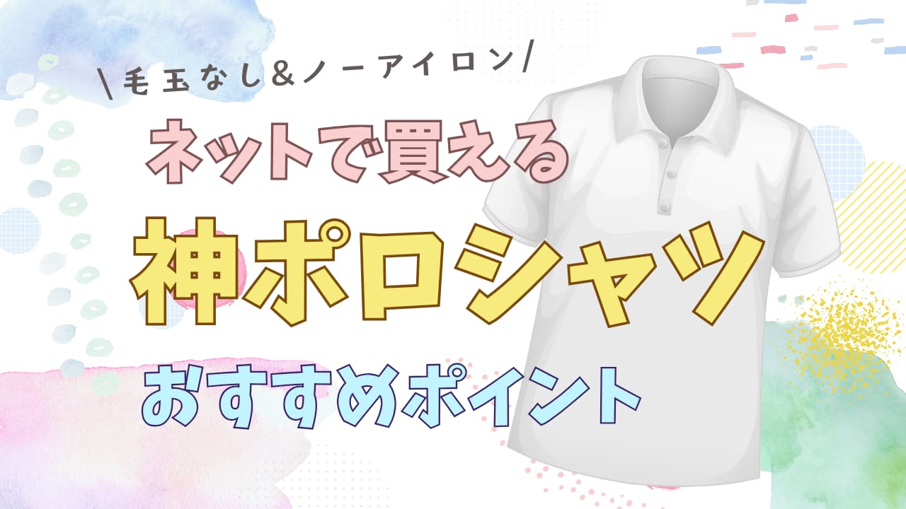 「サニーハグ」ポロシャツレビューのアイキャッチ