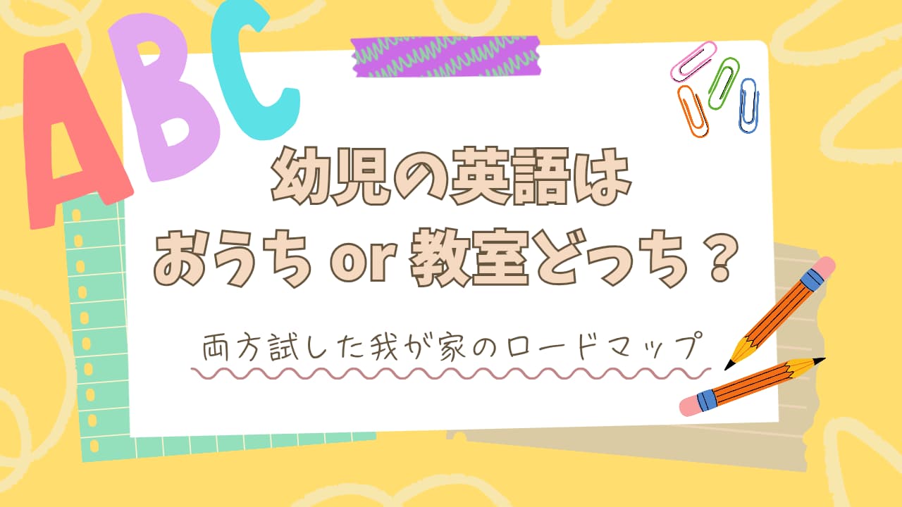 我が家の英語教育ロードマップ（アイキャッチ）