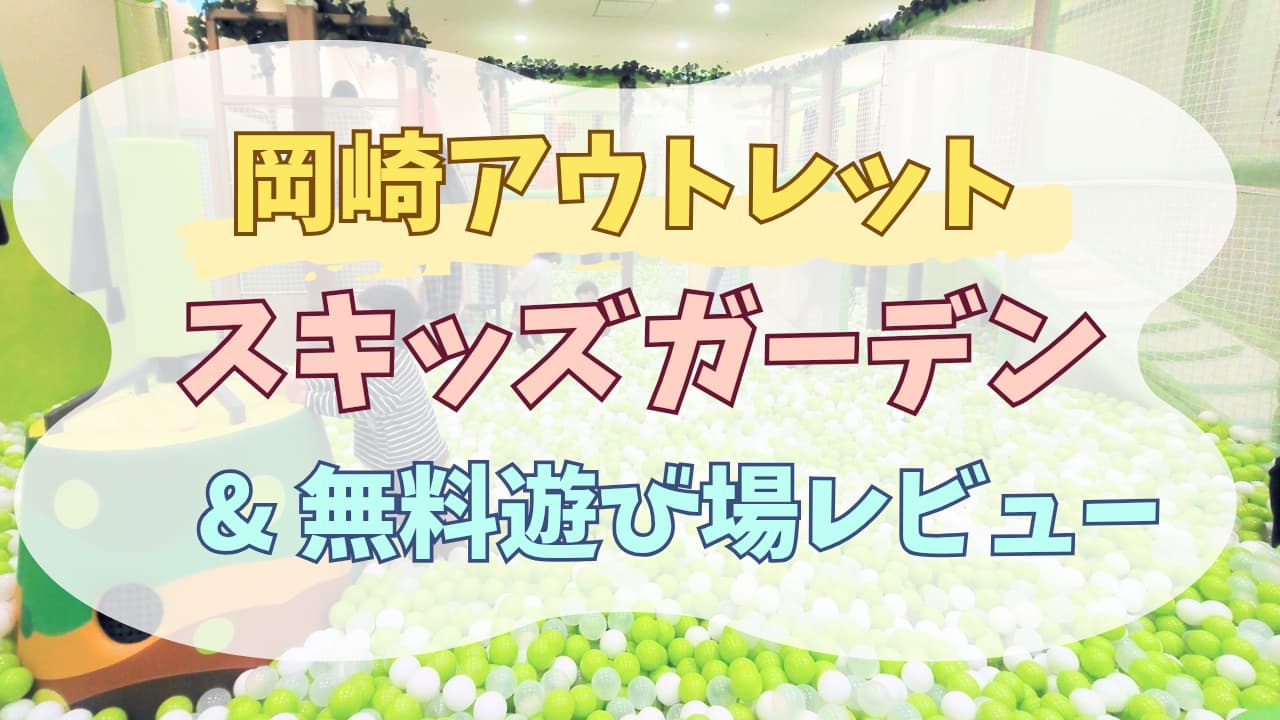 岡崎スキッズガーデンレビュー、アイキャッチ