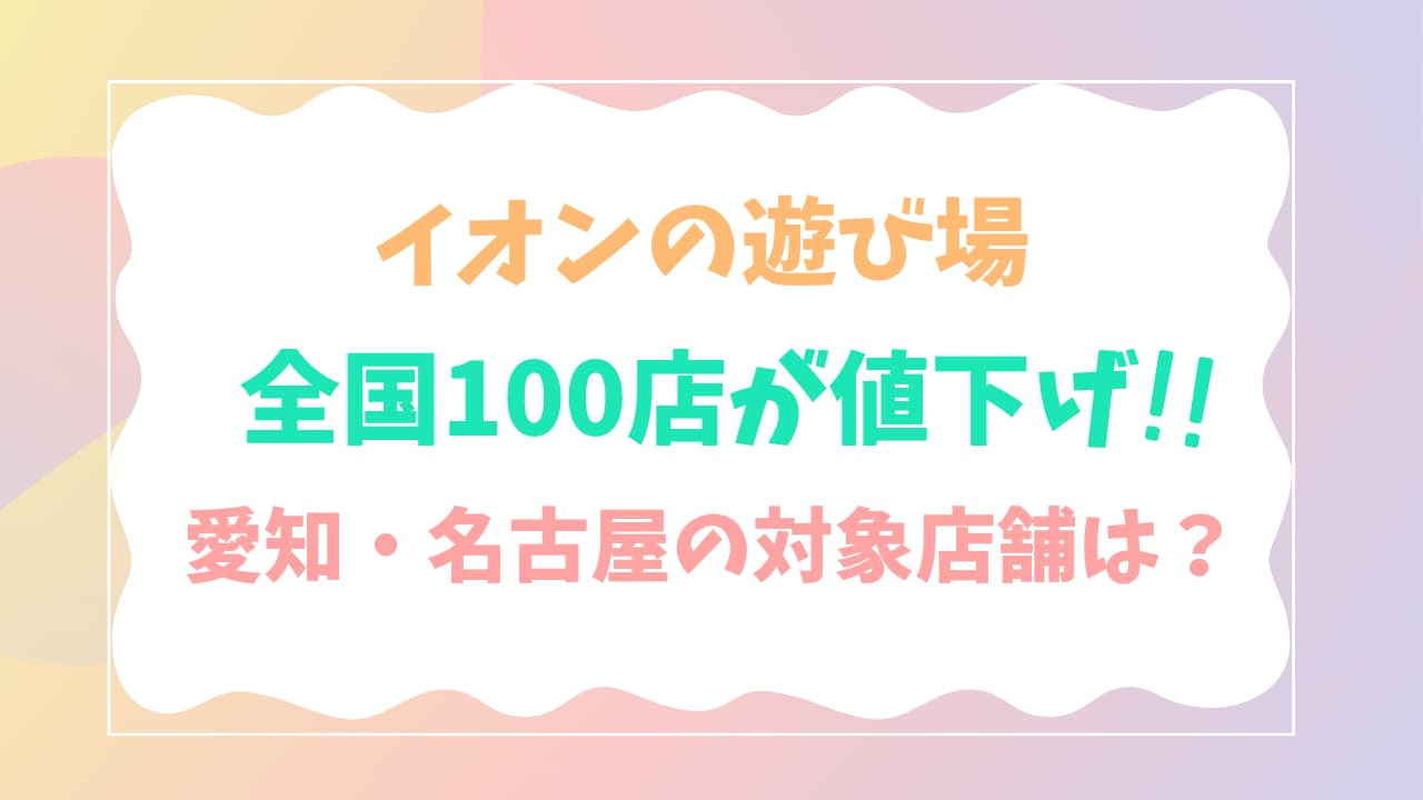 イオンの遊び場値下げ店舗 アイキャッチ